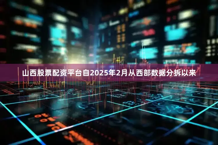 山西股票配资平台自2025年2月从西部数据分拆以来